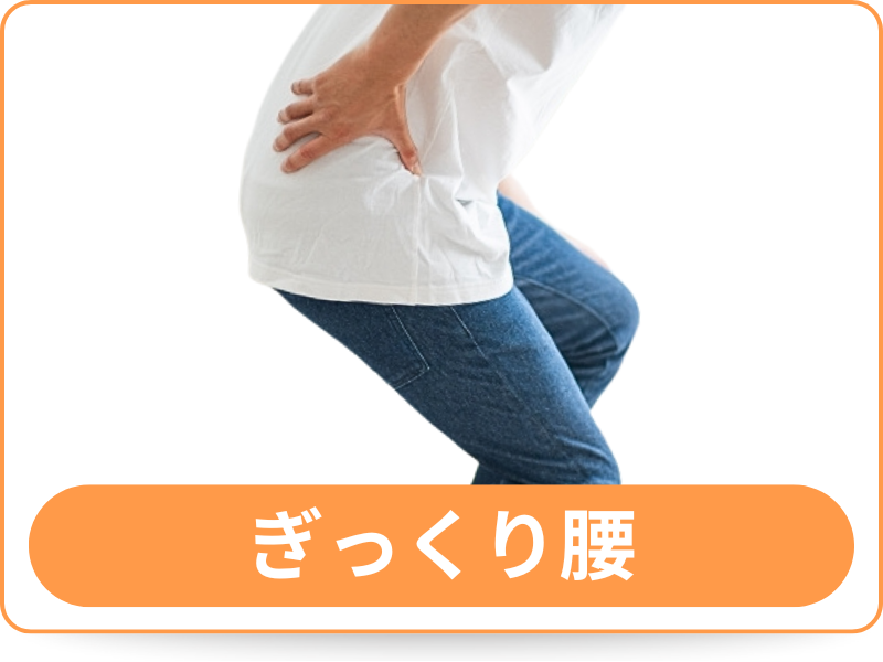 ぎっくり腰
