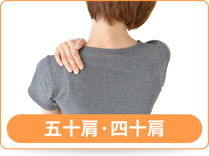 五十肩・四十肩