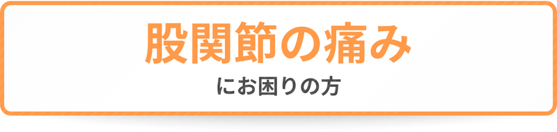 股関節の痛みにお困りの方