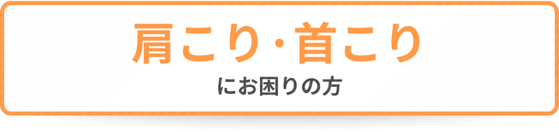 肩こり・首こりにお困りの方