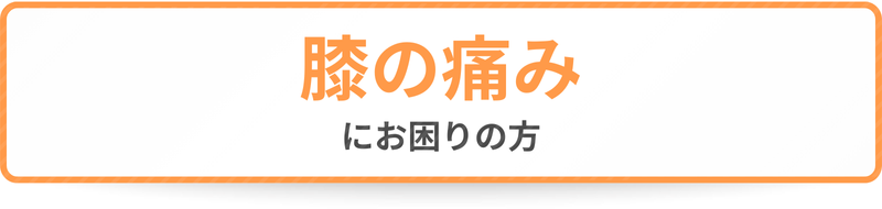 膝の痛みにお困りの方
