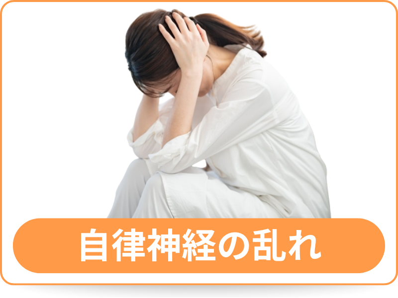 自律神経の乱れ