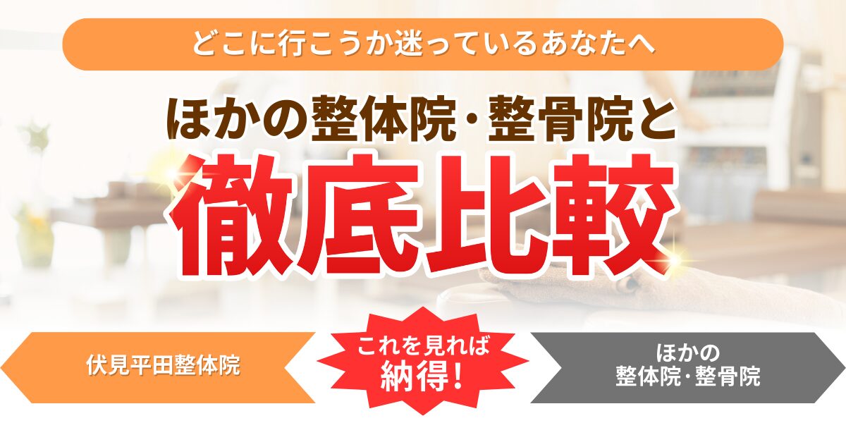 どこに行こうか迷っているあなたへほかの整体院・整骨院と微底比較