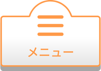 メニュー