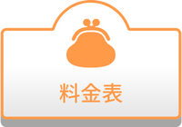 料金表