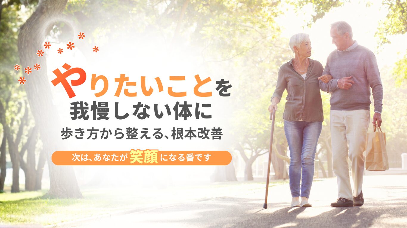 やりたいことを我慢しない体に 歩き方から整える､根本改善 次は､あなたが笑顔になる番です