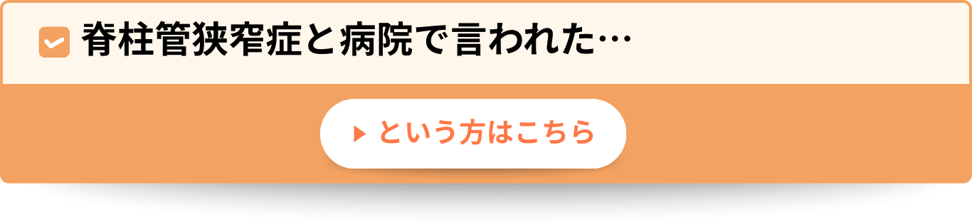 脊柱管狭窄症と病院で言われた…