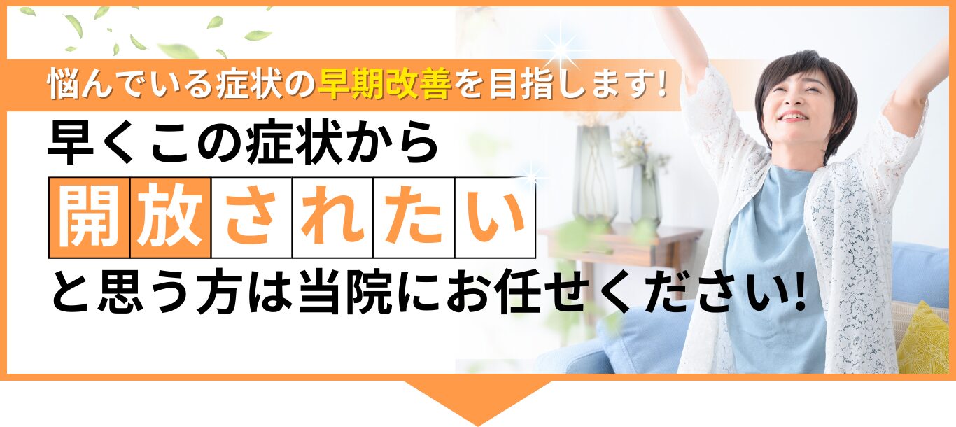 早くこの症状から開放されたいと思う方は当院にお任せください!