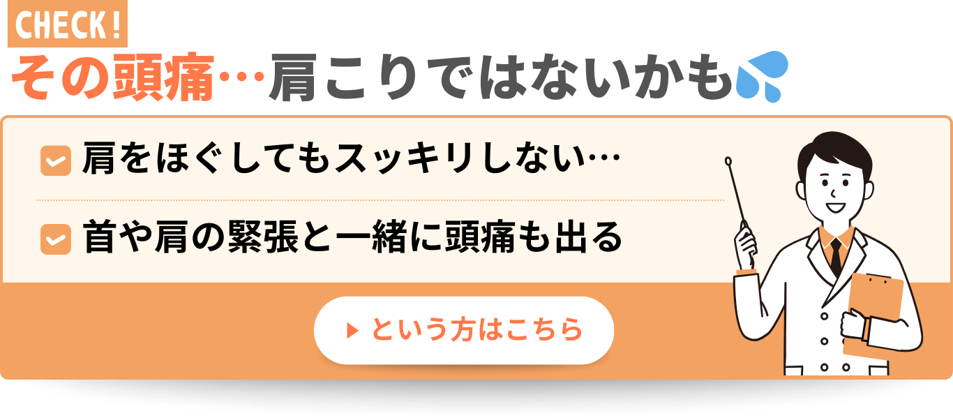 その頭痛…肩こりではないかも