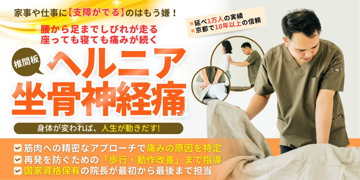 椎間板ヘルニア・坐骨神経痛