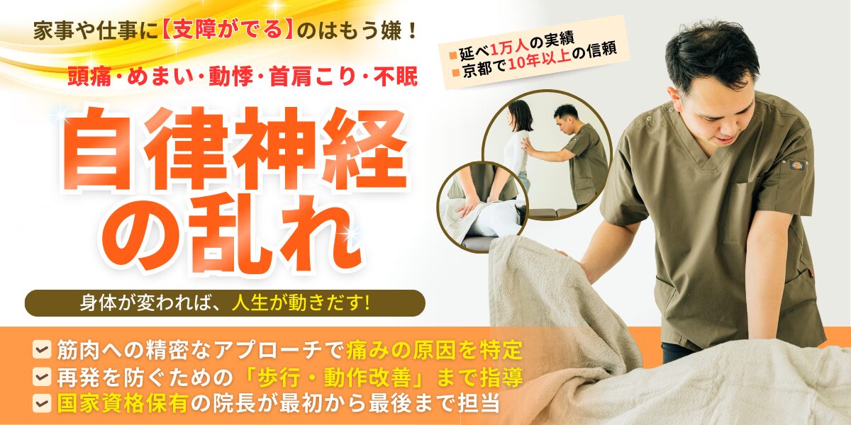 自律神経の乱れ