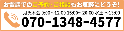 お電話でのご予約·ご相談もお気軽にどうぞ!
